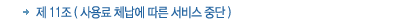 제11조 사용료 체납에 따른 서비스 중단 제11조 사용료 체납에 따른 서비스 중단