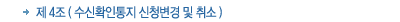 제4조 수신확인통지 신청변경 및 취소 제4조 수신확인통지 신청변경 및 취소