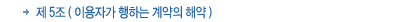 제5조 이용자가 행하는 계약의 해약 제5조 이용자가 행하는 계약의 해약