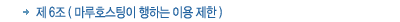 제6조 마루호스팅이 행하는 이용 제한 제6조 마루호스팅이 행하는 이용 제한