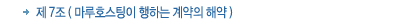 제7조 마루호스팅이 행하는 계약의 해약 제7조 마루호스팅이 행하는 계약의 해약