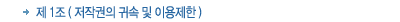 제1조 저작권의 귀속 및 이용제한 제1조 저작권의 귀속 및 이용제한