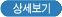 상세보기