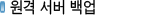 원격 서버 백업
